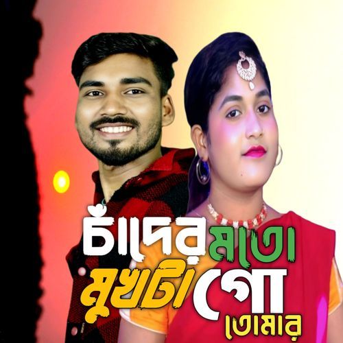 �চাঁদের মতো মুখটা তোমার