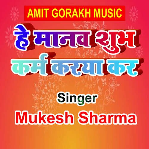 He Manaw Shubh Karm Karya Kar