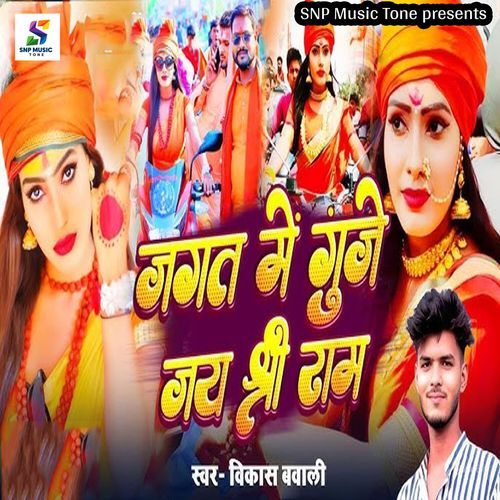Jagat Me Gunje Jai Shree Ram
