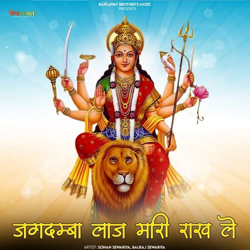 Jagdamba Laaj Mhari Raak Le