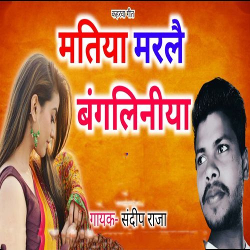 Kaharwa Geet Matiya Maralai Bangaliniya