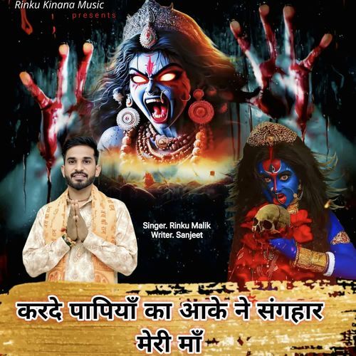 Karde Papiya Ka Aake ne Sanghar Meri Maa