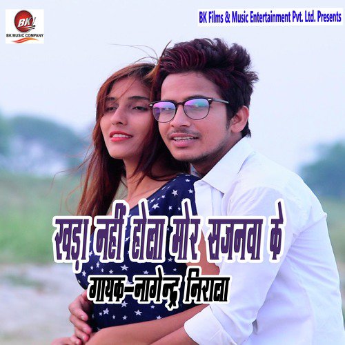 Khada Na Hola Mor Sajanawa Ke - Single