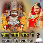 Khatu Nagari Bich Mein Thikana Mere Shyam Ka