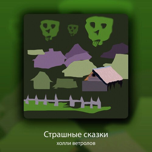 Глаза покойника cover art