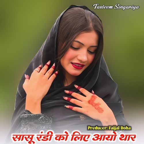 सासू रंडी को लिए आयो थार