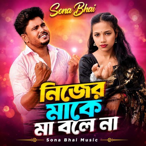 নিজের মাকে মা বলে না