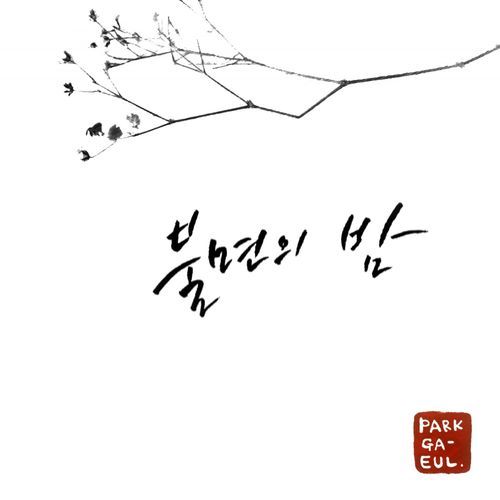 밀당 (feat. Littles, 박수화) (Live) cover art