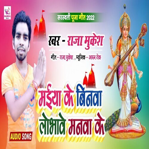 Maiya Ke Binwa Lobhave Manwa Ke
