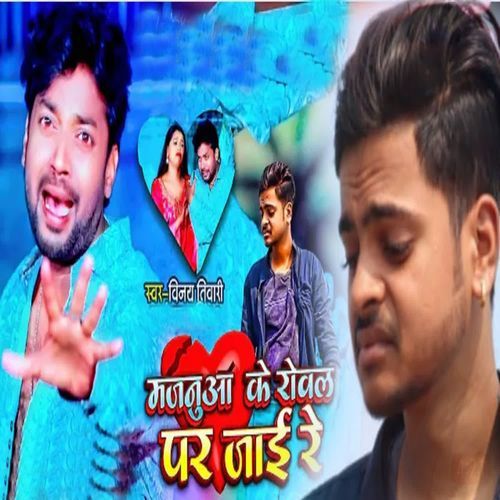 Majanua Ke Rowal Par Jaai Re