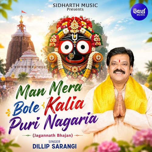 Man Mera Bole Kalia Puri Nagaria (Jagannath Bhajan)