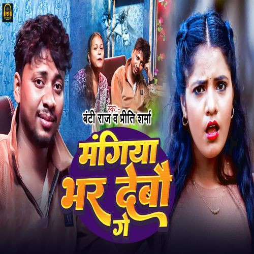 Mangiya Bhar Debau Ge