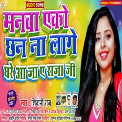 Manva Eko Chan Na Lage (Bhojpuri song)-RSwodBVBBWk