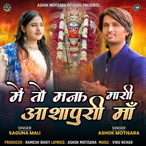 Me To Manau Mari Aashapuri Maa