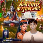Mela Devghar Ke Ghumal Jai