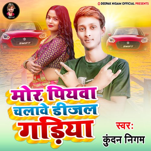 Mor Piyava Chalave Diesel Gadiya (Bhojpuri)