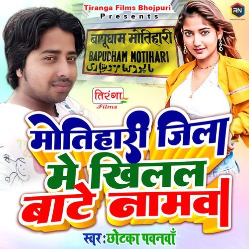 Motihari Me Khilal Bate Namwa