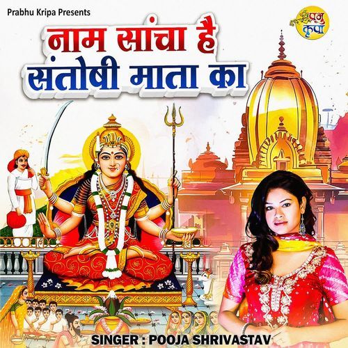 Naam Sancha Hai Santoshi Mata Ka