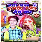 Naya Sal Me Hamke Chhod Debu Ka