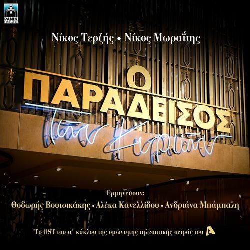 Na' Ha Dio Metra Sinnefo (Original Tv Series "O Paradeisos Ton Kyrion" Soundtrack) cover art