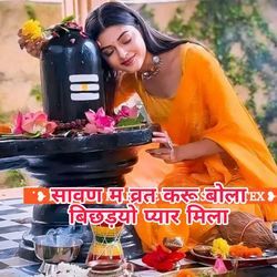 सावण म व्रत करू बोला बिछड़यो प्यार मिला