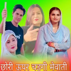 छोरी ऊपर चडगी मेवाती