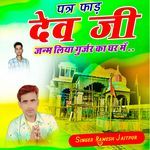 पत्र फाड़ देव जी जन्म लिया गुर्जर का घर में