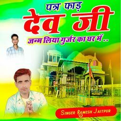 पत्र फाड़ देव जी जन्म लिया गुर्जर का घर में