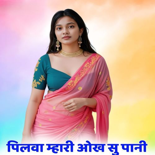 पिलाव म्हारी ओख सु पानी