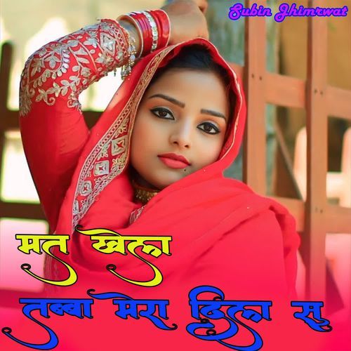 मत खेल तब्बा मेरा दिल सु