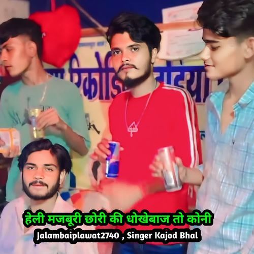 हेली मजबूरी छोरी की धोखेबाज तो कोनी