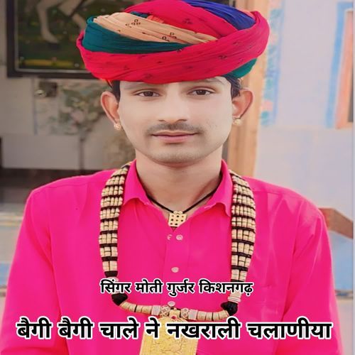 बैगी बैगी चाले न नखराली चलानिया