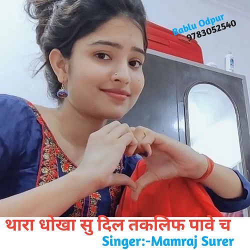 थारा धोखा सु दिल तकलिफ पावे च