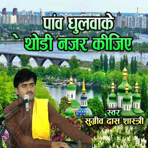 Panw Dhulwake Thodi Najar Keejiye
