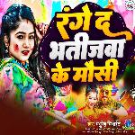 Range Da Bhatijwa Ke Mausi