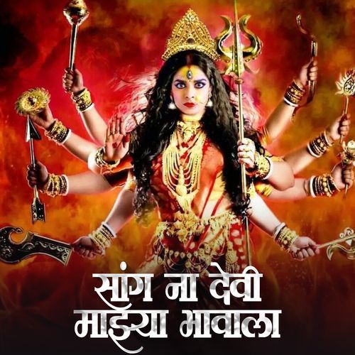 Sang Na Devi Majhya Bhavala
