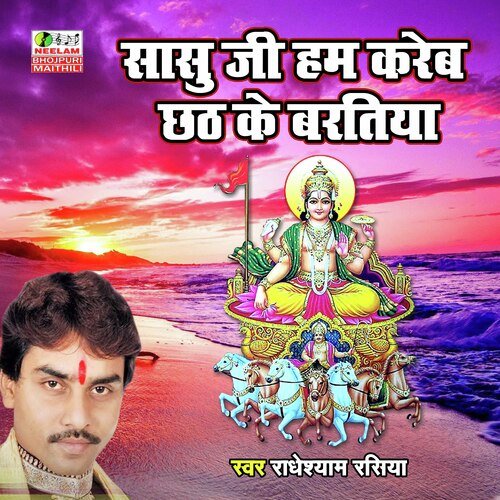 Sasu Ji Hum Kareb Chath Ke Bartiya (Bhojpuri Chhath Geet)