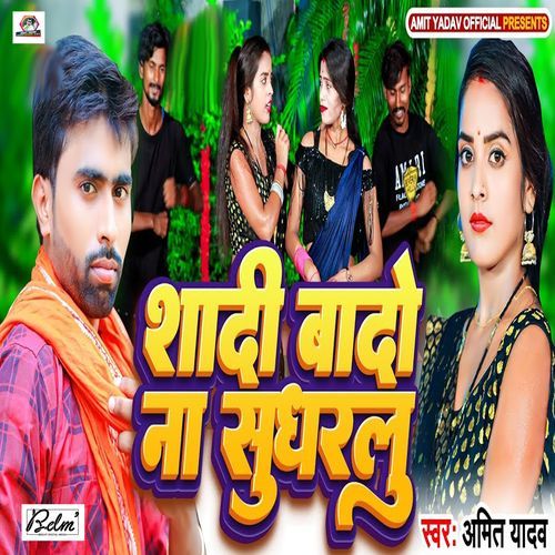 Shadi Bado Na Sudharalu