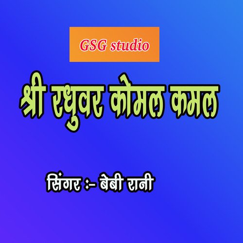 Shri Raghuvar Komal Kamalnayan (hindi)