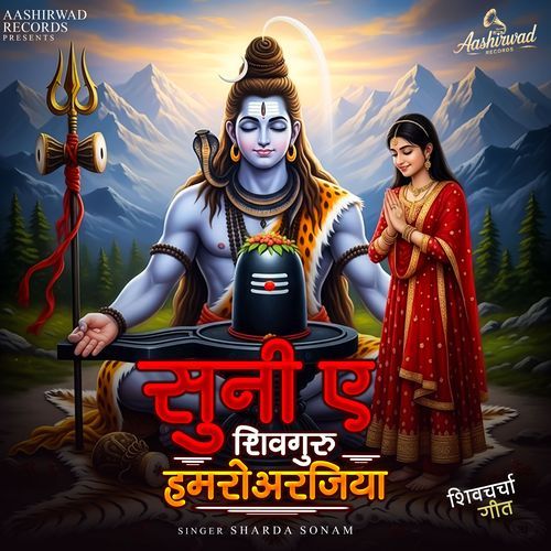 Suni Na A Shivguru Hamro Arajiya (Shivcharcha)
