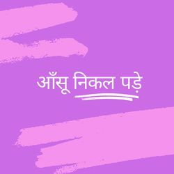 आँसू निकल पड़े-Oj4MdAVnWXA