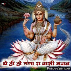 The Hi Ho Ganga Ra Vashi Bhajan