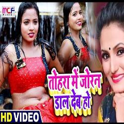 Tohra Me Joran Dal Deb Ho (Bhojpuri Song)-MxEtHCZgQHQ