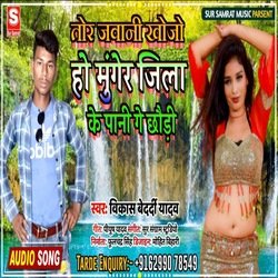 Tor Jawani Khoje Ho Munger Jila Ke Pani Ge Chhori