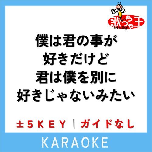 僕は君の事が好きだけど君は僕を別に好きじゃないみたい(ガイド無しカラオケ) +3Key[原曲歌手:back number]