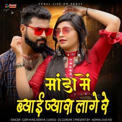 manda me biyai piyara lagoo re