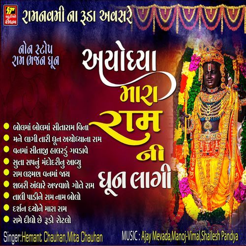 Ayodhya Ma Mara Ram Ni Dhun Lagi