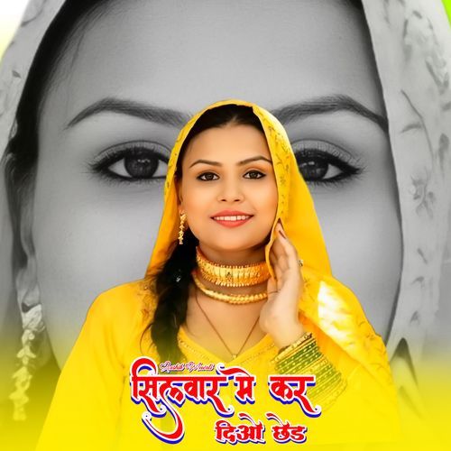 सिलवार मे कर दिओ छेड
