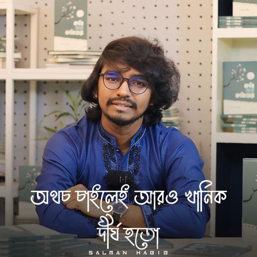 অথচ চাইলেই আরও খানিক দীর্ঘ হতো