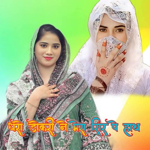 धरो डोकरी ने मेरा सिर पे हाथ